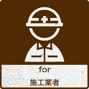 for 施工業者