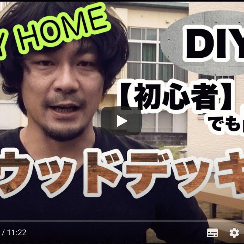 「DIYでウッドデッキを作るマニュアル動画」ドライテック＋ウッドデッキ