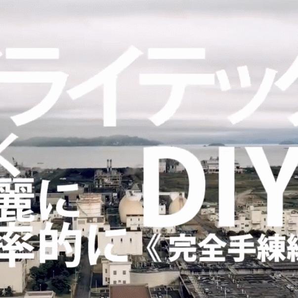 「日本一のメーカーと説明する袋ものコンクリート（ドライテック）DIYマニュアル 前編」陽光物産・エクスショップ