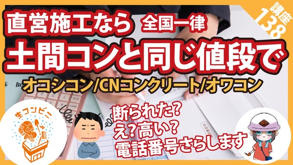 「オコシコンに興味を持ったのに、業者さんに土間コンをゴリ押しされました（涙）」