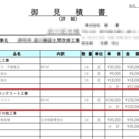 「生涯そうそう何度もあるもんじゃないから土間コン見積が高いのか安いのかわかんない」