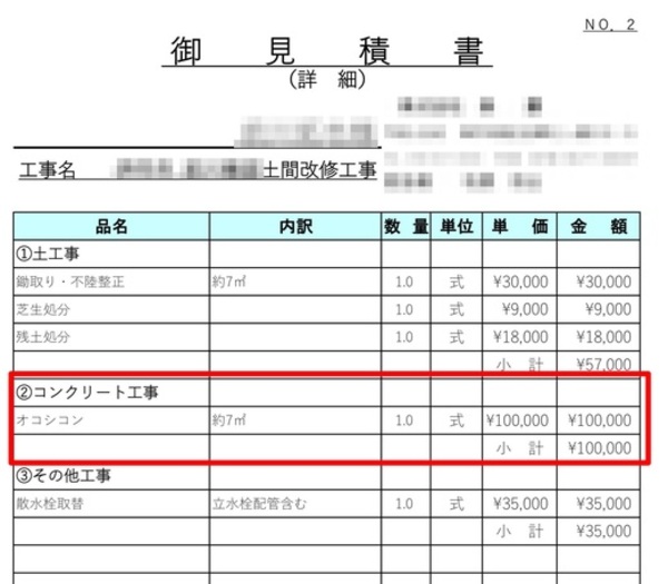 「生涯そうそう何度もあるもんじゃないから土間コン見積が高いのか安いのかわかんない」