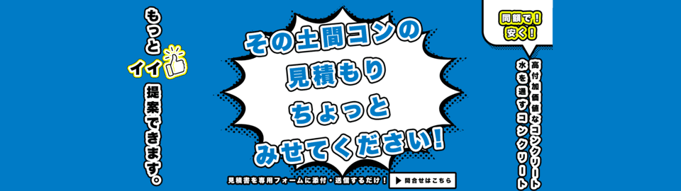 土間コン相見積キャンペーン