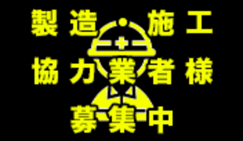 協力業者募集中
