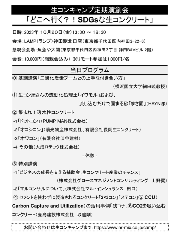 「今週末（2023/10/20）はいよいよ生コンキャンプの詳細プログラムが出ました」