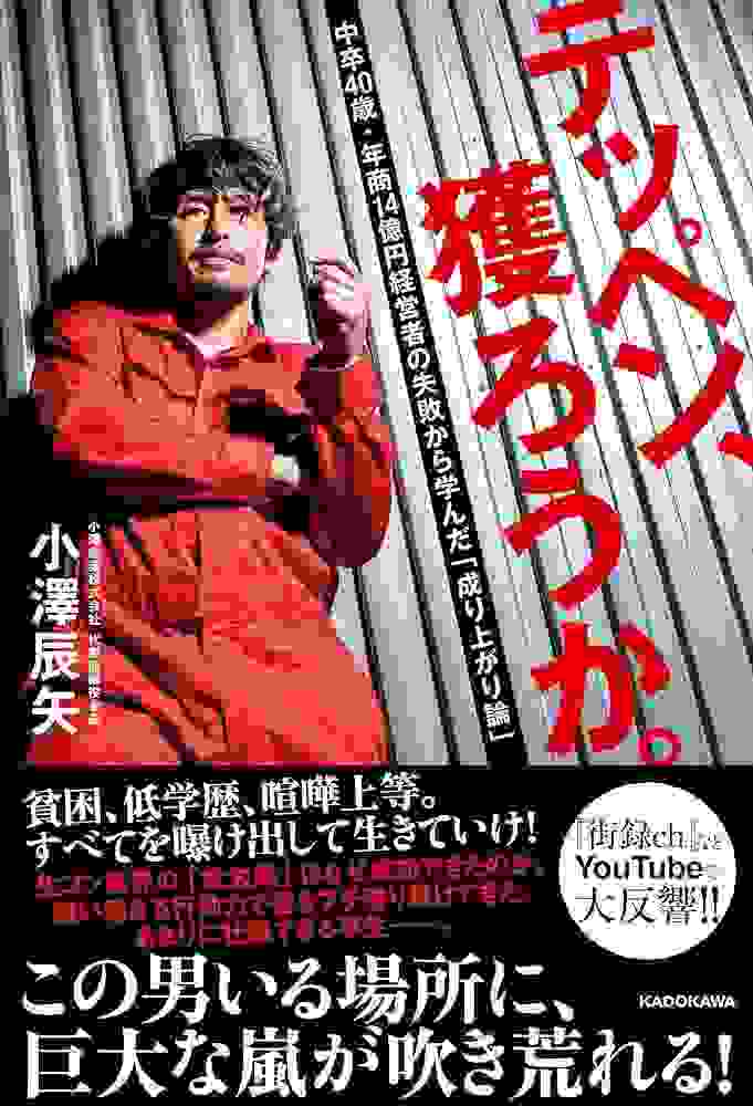 【祝】テッペン、獲ろうか。 中卒40歳・年商14億円経営者の失敗から学んだ「成り上がり論」【発刊】