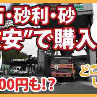 「ホムセンやネットで買っちゃダメ！ 【砂】【砂利】【砕石】は生コン工場が最も安くて簡単で便利」【生コンビニ】