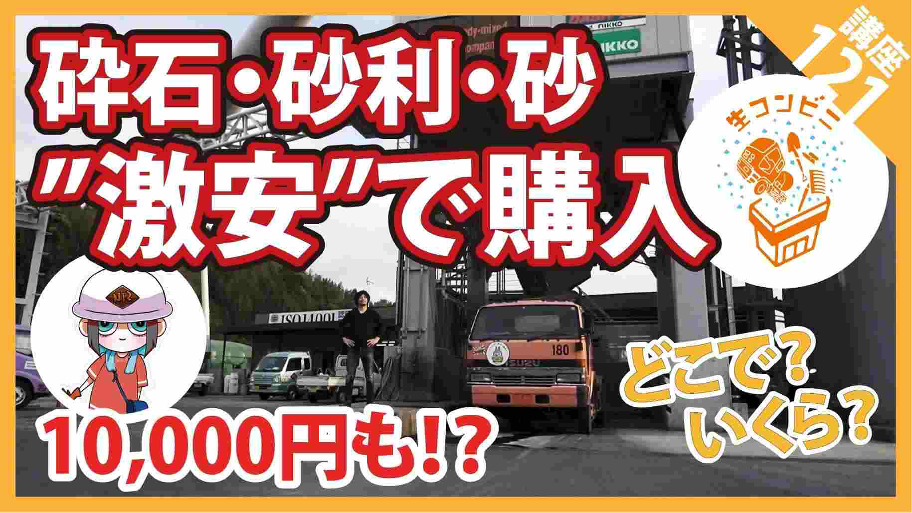 「ホムセンやネットで買っちゃダメ！ 【砂】【砂利】【砕石】は生コン工場が最も安くて簡単で便利」【生コンビニ】