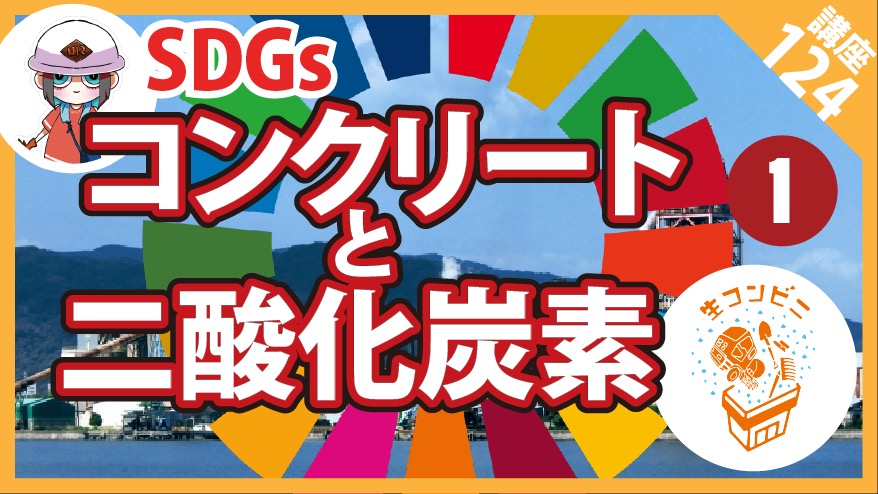 脱炭素時代にどうしてコンクリが悪いのか。分かってくれとは言いましょう①