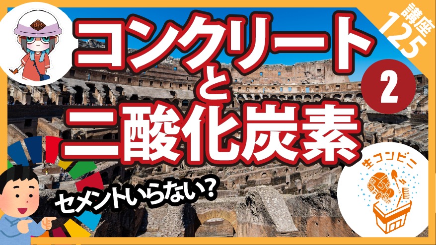 【脱炭素】動画シリーズ第2弾は製造過程で大量のCO2を発生させるセメントを極力用いずに製造するコンクリートについて