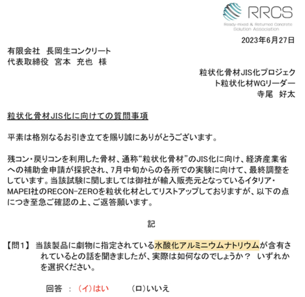 RRCS 粒状化骨材JIS化プロジェクト粒状化材WGからの「粒状化骨材JIS化に向けての質問事項」回答