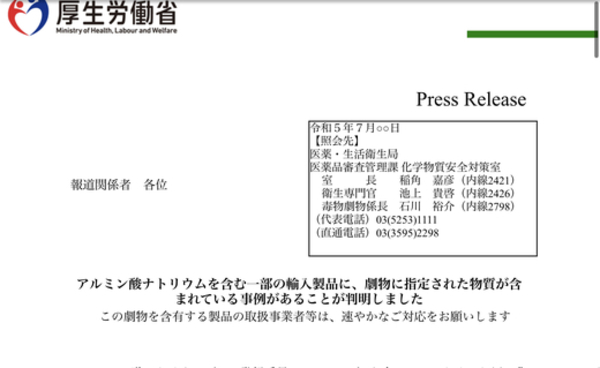 「アルミン酸ナトリウムを含む一部の輸入製品に、劇物に指定された物質が含まれている事例があることが判明しました（報道発表）」が本日発出されました