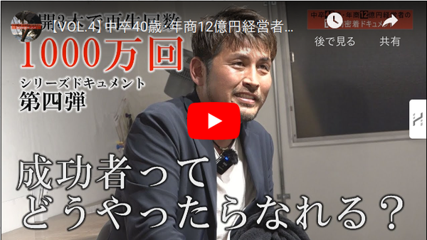 【祝】【VOL.4】中卒40歳・年商12億円経営者の1年間密着ドキュメント出演