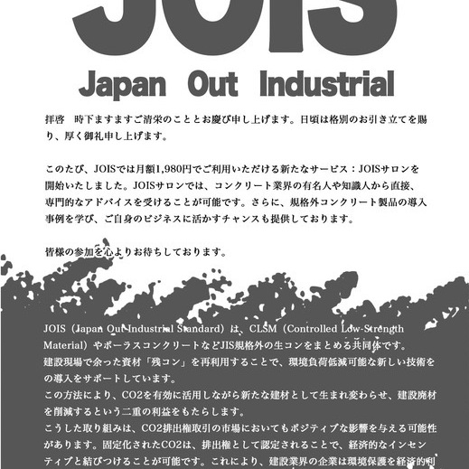 9月11日は大阪で生コン屋さんが作る生コン屋さんのラボ（R＆D）とオフィスJOISのキックオフイベントがあります（月刊残コン Vol.85）