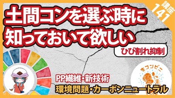 【コンクリート講座】土間コンを選ぶ時に知っておいて欲しい知識【ひび割れ抑制と環境問題】