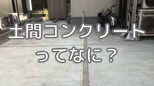 土間コンクリートってなに？基本の土間コンから役割や予算に応じた土間コンを紹介！