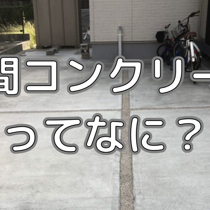 土間コンクリートってなに？基本の土間コンから役割や予算に応じた土間コンを紹介！