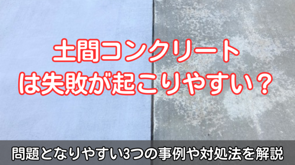 土間コンクリートは失敗が起こりやすい？！問題となりやすい3つの事例や対処法を解説