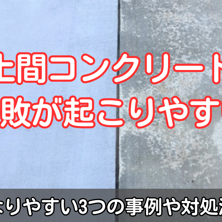 土間コンクリートは失敗が起こりやすい？！問題となりやすい3つの事例や対処法を解説