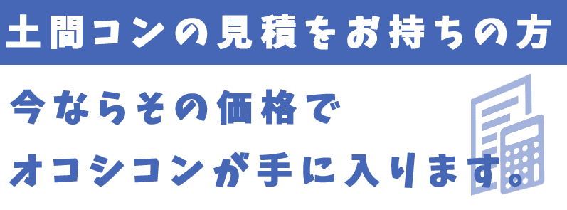 土間コン相見積キャンペーン