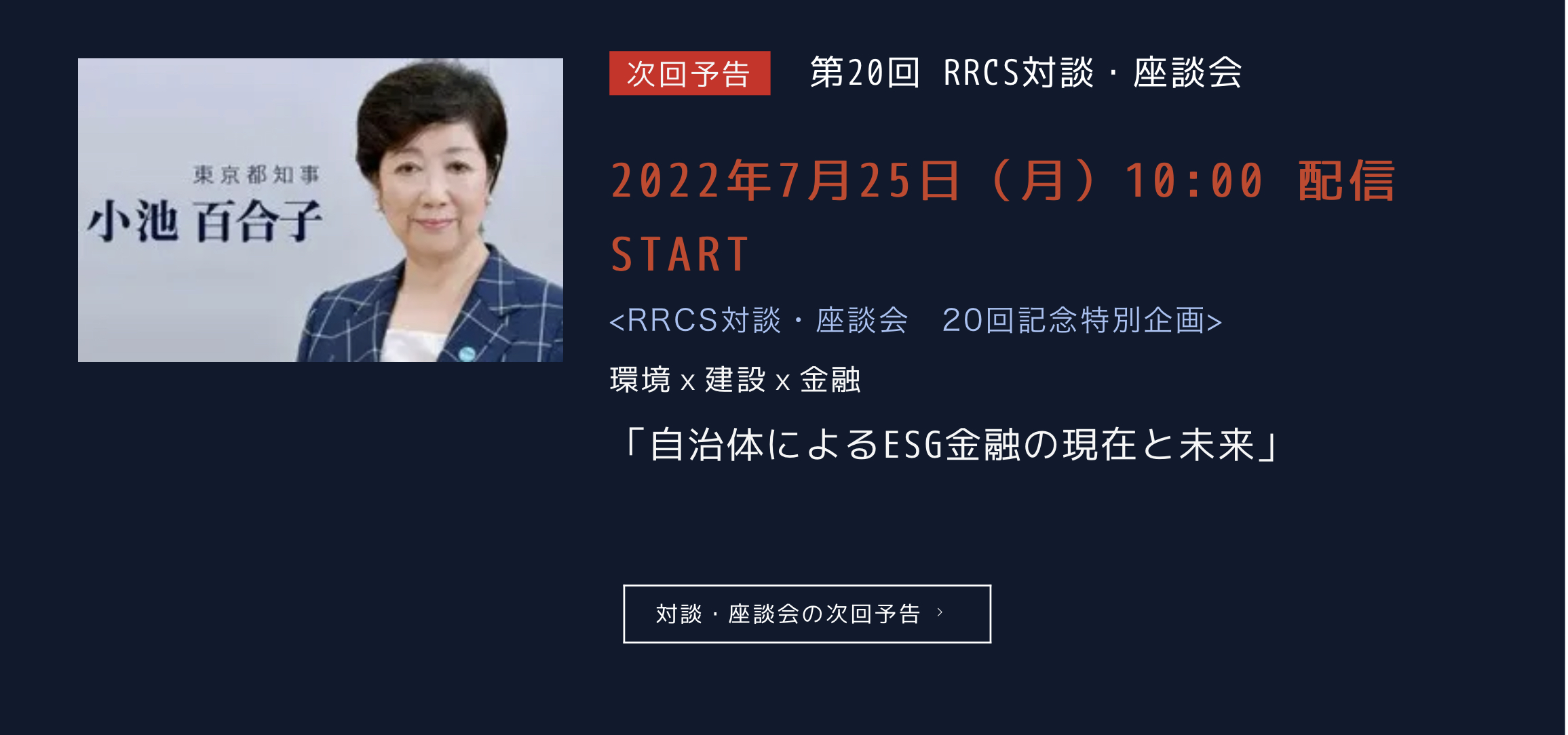 小池百合子都知事が生コン・残コンソリューション技術研究会（RRCS）の対談に登場する意義｜雑草・ぬかるみ対策「オワコン」｜生コンポータル