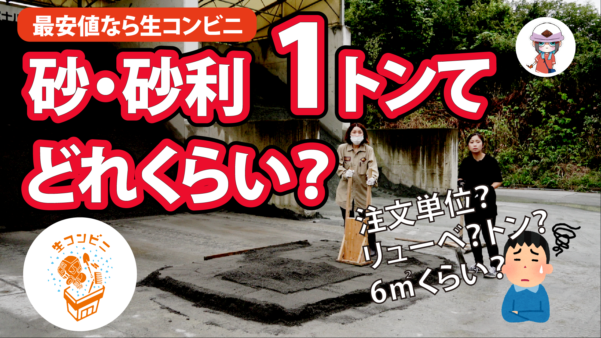 動画 思ったより少ない 生コンビニ で届く 1トン の 砂利 とか 砂 って一体どんなもん