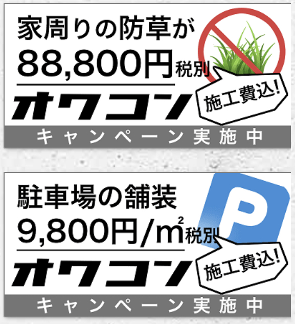 貴社販売促進につながるオワコンCPバナー設置のススメ」｜雑草