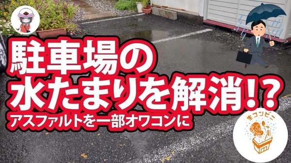 【動画】「今ある駐車場（アスファルト）でも大丈夫？ 水はけ問題は後から【排水設備】オワコンに任せとけ」
