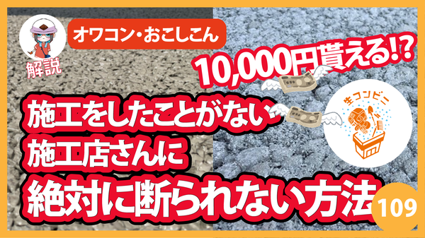 【10000円進呈！？】オワコンとおこしコンを施工したことがない施工店に絶対断られない方法【講座109】