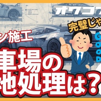 【コンクリート講座】オワコンで駐車場を施工するために下地はどうすればいい？【下地】