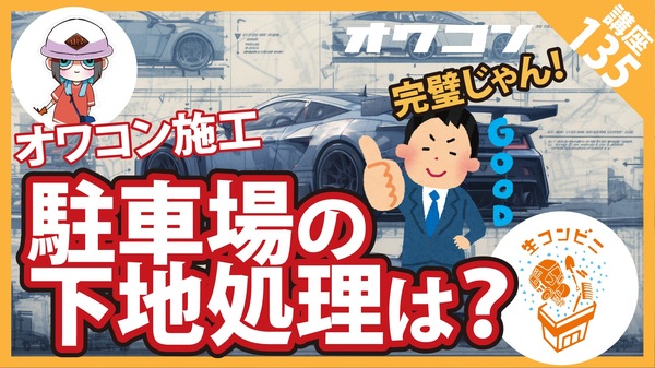 【コンクリート講座】オワコンで駐車場を施工するために下地はどうすればいい？【下地】