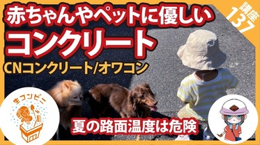 【コンクリート講座】コンクリート、オワコンは路面温度が低くなる。赤ちゃんやペットに優しい話。【打ち水効果】