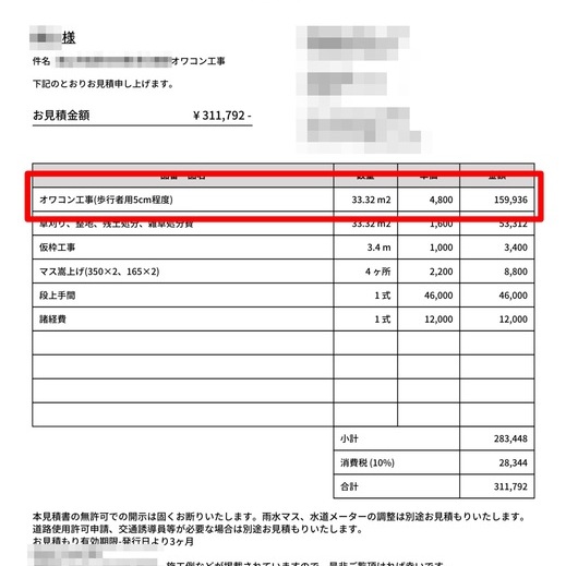 【埼玉】「土間コン（オワコン）の見積もりが届いたけど果たして適正価格なの？」