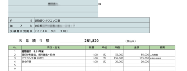 「ホームページ記載の単価より高い気がしておりまして、お手数ですが、適正価格か診断をお願い」