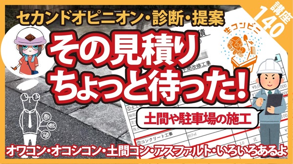 【コンクリート講座】その見積りちょっと待った！その内容を診断、更に提案までします！安心施工！【一生に一度】