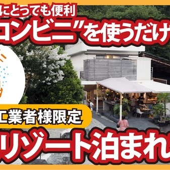 「施工業者様に朗報です！」【コンクリート講座】便利な建材購入、施工業者様限定！温泉リゾートに泊まれる!?キャンペーンのご案内【生コンビニ】