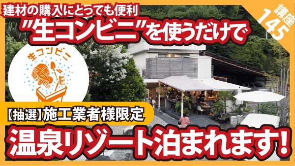 「施工業者様に朗報です！」【コンクリート講座】便利な建材購入、施工業者様限定！温泉リゾートに泊まれる!?キャンペーンのご案内【生コンビニ】