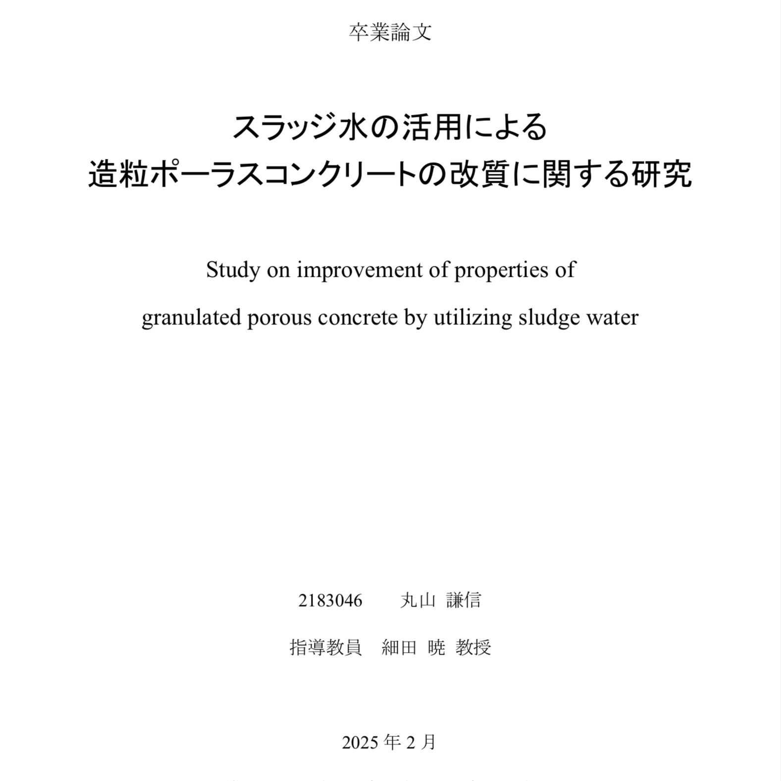 【スラッジ水】「無事に1年間の研究（卒業研究）が終了し、最優秀研究賞に選出されました」横浜国立大学【造粒ポーラスコンクリート】