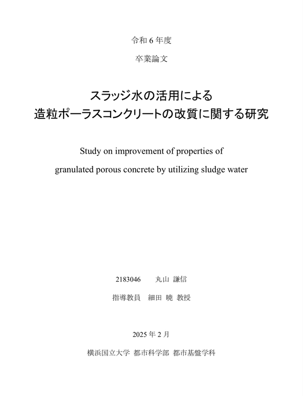 【スラッジ水】「無事に1年間の研究（卒業研究）が終了し、最優秀研究賞に選出されました」横浜国立大学【造粒ポーラスコンクリート】