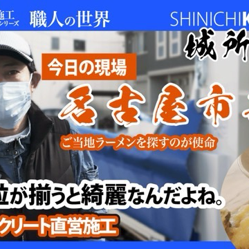 【施工歴10年以上】透水性コンクリートの直営施工に向かう職人さんたちのドキュメンタリー【ラーメン大好き城所さん】