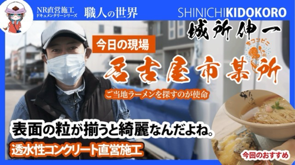 【施工歴10年以上】透水性コンクリートの直営施工に向かう職人さんたちのドキュメンタリー【ラーメン大好き城所さん】