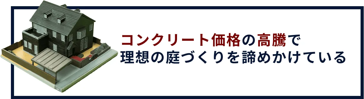 土間コン価格の高騰で理想の庭造りを諦めかけている