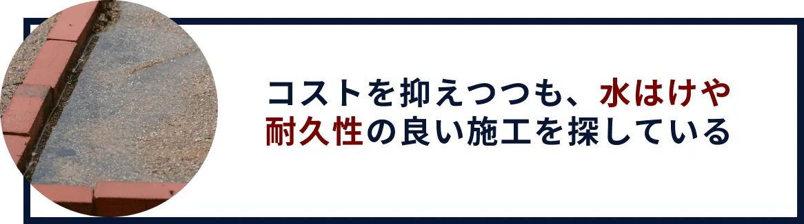 コストを抑えつつも、水はけや排水性の良い施工を探している
