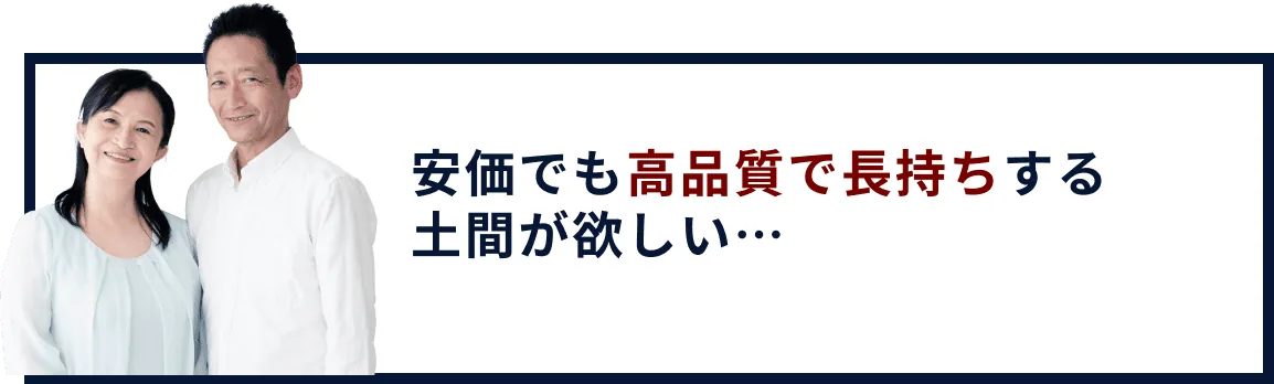 安価でも高品質で長持ちする土間が欲しい