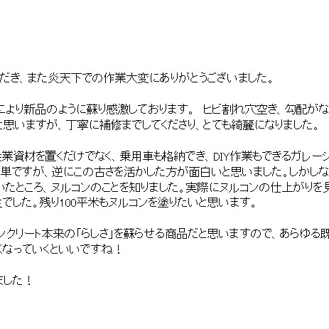 「まさに救世主でした。残り100平米もヌルコンを塗りたいと思います」お客様の声