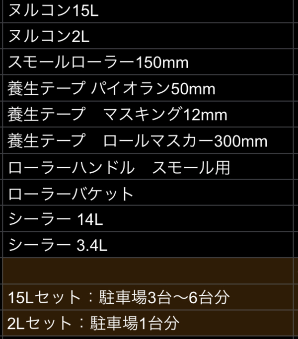 【破格】全部込み込みDIYキット（ヌルコン材料費込）駐車場一台分なら17000円、3〜6台分なら52000円