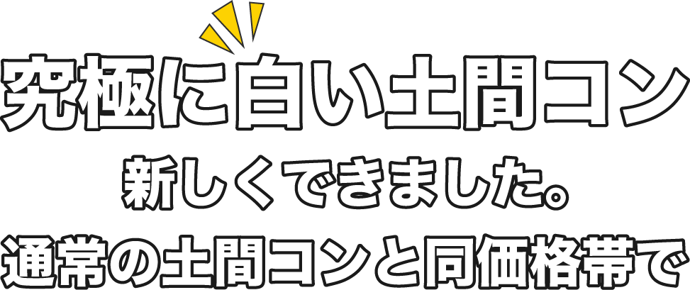 究極に白い土間コン新しくできました。通常の土間コンと同価格帯で