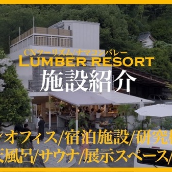 ラボや会議室、ゲストハウスを兼ねたナマコンバレー（長岡925）の新名所 【Lumber_resort】 について