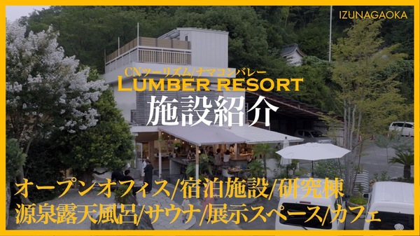 ラボや会議室、ゲストハウスを兼ねたナマコンバレー（長岡925）の新名所 【Lumber_resort】 について