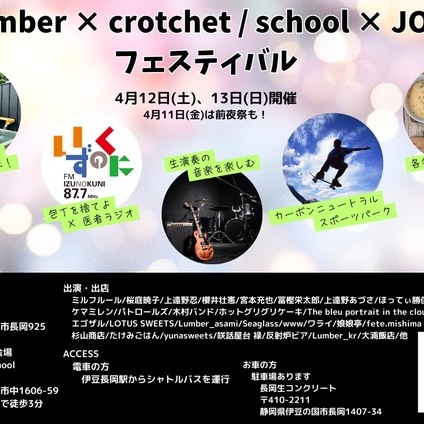 Lumber x crotchet / school x JOIS フェス（2025年4月11日-13日）